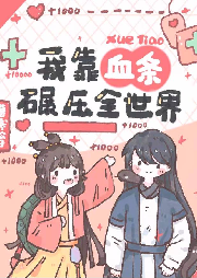 我靠血條碾壓修真界