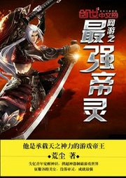 網游之最強帝靈