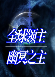 全球領(lǐng)主：幽冥之主
