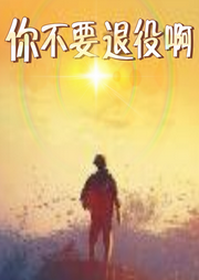 你不要退役啊