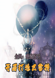 全民：鍛造諸天，開局打造巴雷特