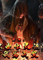 末世：職業亡靈法師，我為天災
