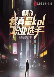 王者：我真是kpl職業(yè)選手