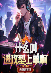 什么叫進攻型上單啊