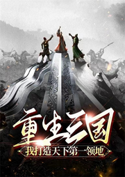 重生三國(guó)：我打造天下第一領(lǐng)地