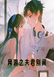 網(wǎng)游之夫君別鬧