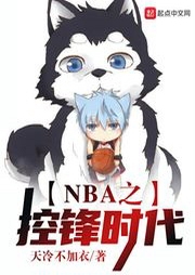 NBA之控鋒時代