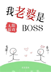 我老婆是無(wú)限游戲BOSS