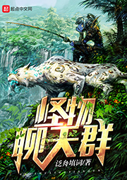 怪物聊天群