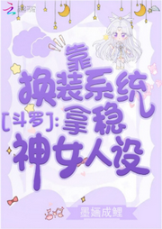 靠換裝系統(tǒng)拿穩(wěn)神女人設(shè)
