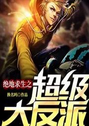 絕地求生之超級大反派