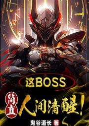 這boss，簡(jiǎn)直人間清醒