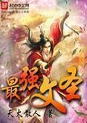 最強(qiáng)文圣
