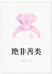 絕非善類