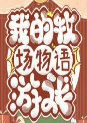 我的牧場物語游戲