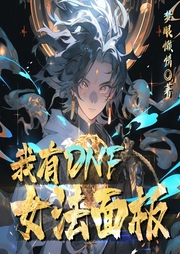 我有DNF女法面板