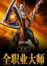 異界全職業(yè)大師