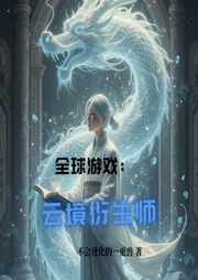 全球游戲：云境衍生師