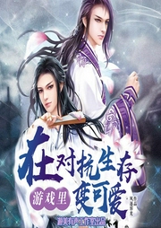 在對(duì)抗生存游戲里變可愛(ài)