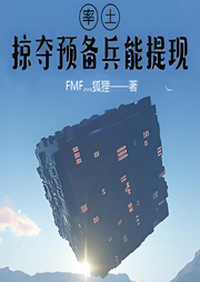 率土：掠奪預(yù)備兵能提現(xiàn)