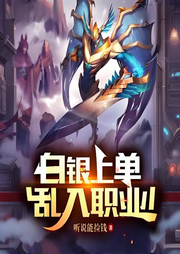 白銀上單，亂入職業(yè)