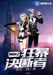 網游之狂暴決斷者