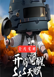 全民覺醒：開局覺醒sss級(jí)天賦