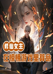 修仙女主在驚悚游戲里擺攤算命