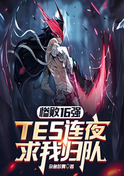 慘敗16強(qiáng)，TES連夜求我歸隊(duì)