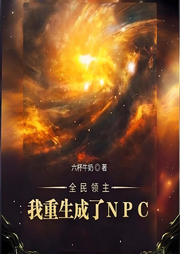 全民領(lǐng)主：我重生成了NPC