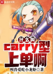 什么叫Carry型上單啊