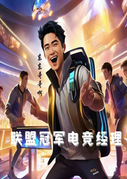 聯(lián)盟：冠軍電競經(jīng)理