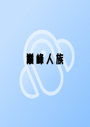 巔峰人族