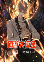 網游大摸金