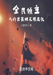 全民領主：我的史萊姆無限進化
