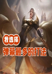 lol：我選擇彈幕最多的打法