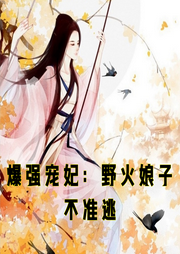爆強寵妃：野火娘子不準逃