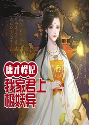 庸才悍妃：我家君上極妖異
