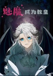 魅魔成為教皇后