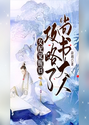 女配覺醒后，攻略了尚書大人