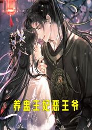 養盅王妃惡王爺