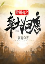 徽州魂之率土歸唐