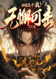 仙途逆子：我！無懈可擊