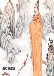 挑燈看誰劍