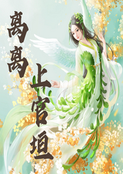 離離上官垣