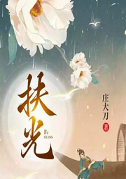 扶光