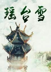 瑤臺雪