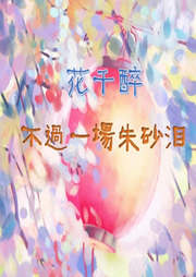 花千醉：不過(guò)一場(chǎng)朱砂淚