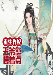 重生作妃：王爺你慢著點