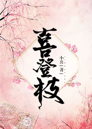 喜登枝